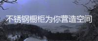 不锈钢橱柜为你营造空间的开阔感