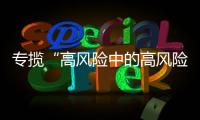 专揽“高风险中的高风险”

，网约车险吃螃蟹者的勇气何来？｜新能源车险调研①