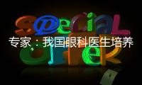 专家：我国眼科医生培养亟待加强手术技能培训