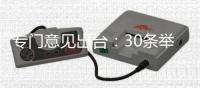 专门意见出台
：30条举措推动生活性服务业补短板上水平