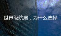 世界级航展	，为什么选择这座城？