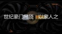 世纪豪门吊顶
：以家人之名	，为你装点幸福家庭