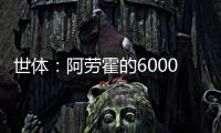 世体：阿劳霍的6000万欧解约金下周二到期
，他始终心属巴萨