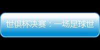 世俱杯决赛�：一场足球世界真正的“资本决赛”