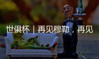 世俱杯｜再见穆勒�，再见拜仁25号