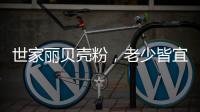 世家丽贝壳粉，老少皆宜的健康涂料