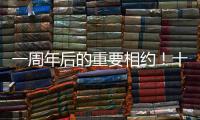 一周年后的重要相约！十五运会干货都在这里