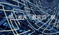 一条“差评”惹官司
�，顾客商家谁占理
？香洲法院这么判→