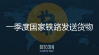 一季度国家铁路发送货物9.7亿吨	，同比增长3.1%
