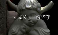 一寸成长，一份坚守