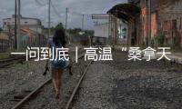 一问到底｜高温“桑拿天”将席卷超15省份
�：今年为何格外热�？如何防热射病？