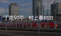 丁克50年
，村上春树的太太原来这么酷