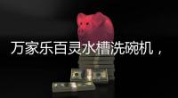万家乐百灵水槽洗碗机，碗盘水果都能洗