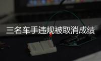 三名车手违规被取消成绩 F1中国大奖赛重新排名