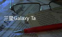 三星Galaxy Tab S10 Lite平板现身 配备6GB内存