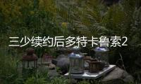三少续约后多特卡鲁索2选1�？Siegel
：可以全都要 哈滕不降薪必走