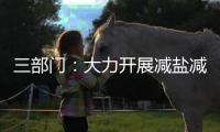 三部门：大力开展减盐减油减糖行动