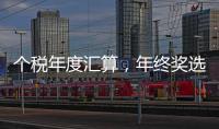 个税年度汇算，年终奖选择哪种计税方法更划算
？