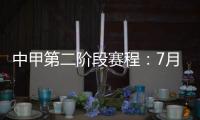中甲第二阶段赛程：7月11日开赛 8月结束
