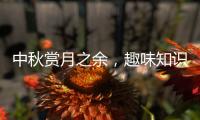 中秋赏月之余，趣味知识问答敢不敢挑战一下�？