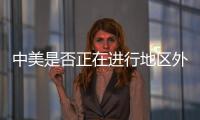 中美是否正在进行地区外交竞赛	？王毅回应