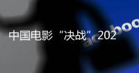 中国电影“决战”2025春节档