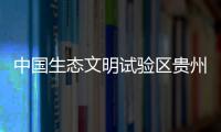中国生态文明试验区贵州�：让绿水青山源源不断带来金山银山