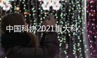 中国科协2021重大科学问题和工程技术难题投票即将开启