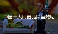 中国十大门窗品牌圣梵尼
：实力筑梦新征程