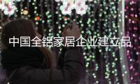 中国全铝家居企业建立品牌走向国际舞台