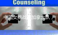 中国女排战胜加拿大队，阿灵顿站取得两连胜