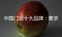 中国门业十大品牌：要求自己 才能获得更好发展