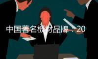 中国著名板材品牌：2018年要顺应经济规律发展