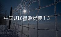 中国U16虽败犹荣！3