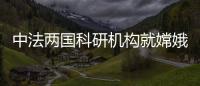 中法两国科研机构就嫦娥五号月球科研样品合作研究达成共识