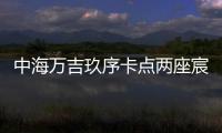 中海万吉玖序卡点两座宸园，张欣抓住了窗口时间
