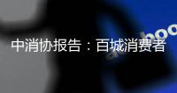 中消协报告：百城消费者满意度总体良好