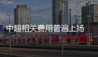 中超相关费用普遍上扬 金元足球后市影响显现
