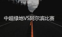 中超绿地VS阿尔滨比赛结果