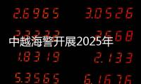 中越海警开展2025年第一次北部湾海域联合巡逻