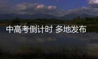 中高考倒计时 多地发布“禁噪令” 开启静音护航模式