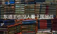 东道主也没人看	？国足战韩国现场球迷寥寥