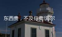 东西贵
，不及你贵!海尔卫玺精致姐姐带你纵享“618”