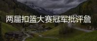 两届扣篮大赛冠军批评詹姆斯不参加扣篮大赛	
，是超巨都会参加