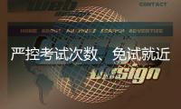 严控考试次数、免试就近入学……义务教育有了刚性指标