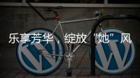 乐享芳华，绽放“她”风采 
�！唐家古镇举办“女性文化月”活动