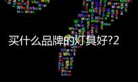 买什么品牌的灯具好?2017年最新灯具品牌揭晓