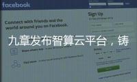 九章发布智算云平台
�，铸就智能经济云服务底座