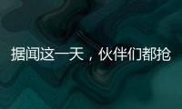 据闻这一天，伙伴们都抢着来许昌