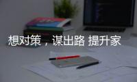 想对策�，谋出路 提升家具企业竞争力
